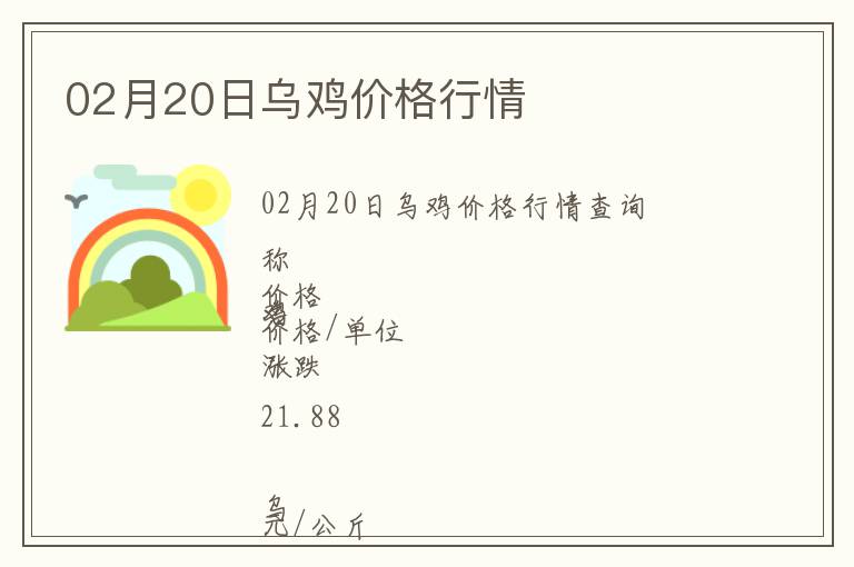 02月20日烏雞價格行情