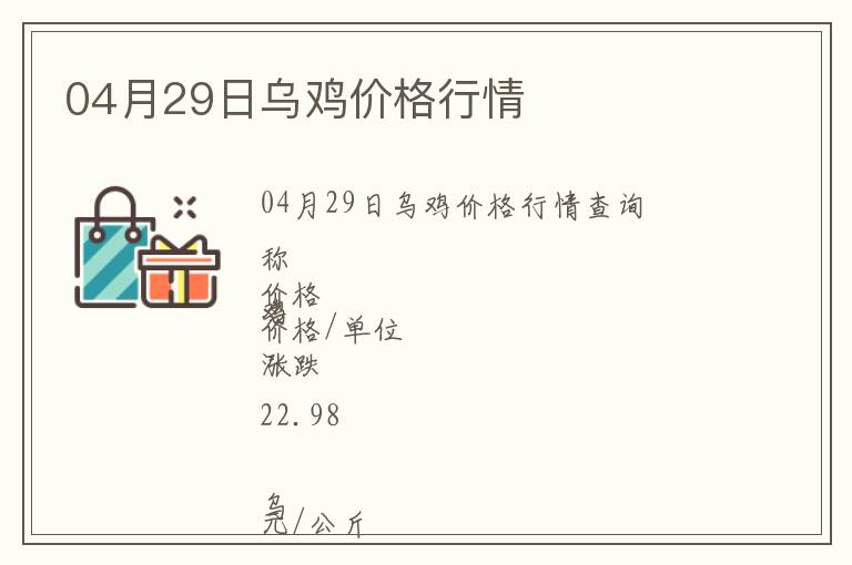 04月29日烏雞價格行情