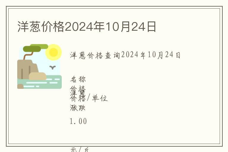 洋蔥價格2024年10月24日
