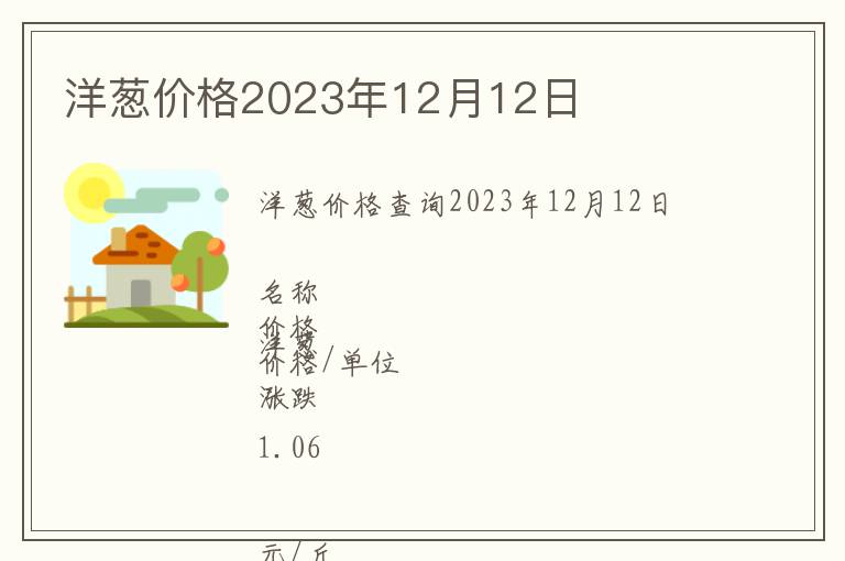 洋蔥價(jià)格2023年12月12日