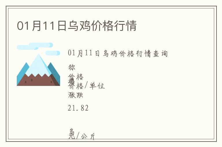 01月11日烏雞價格行情