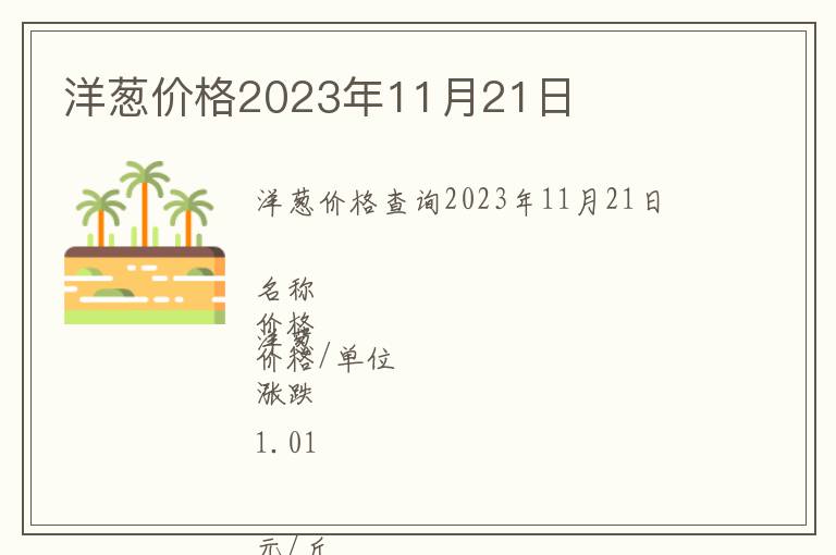洋蔥價格2023年11月21日