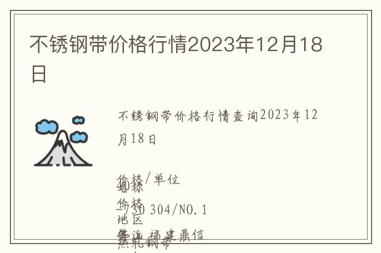 不銹鋼帶價格行情2023年12月18日