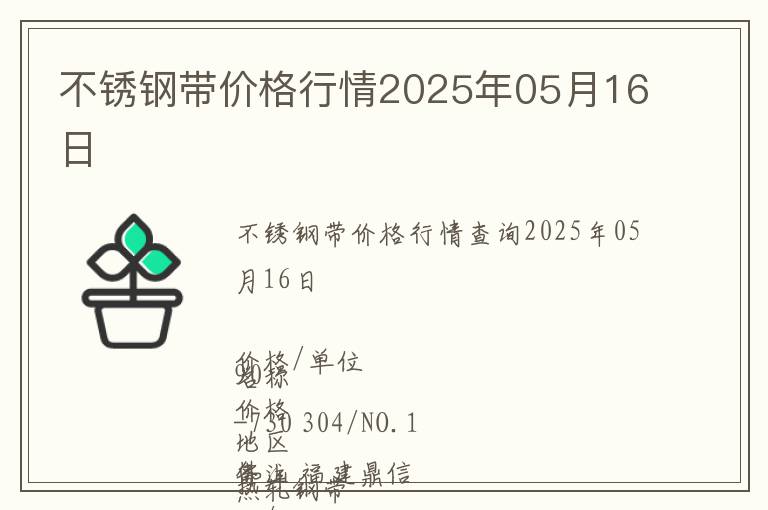 不銹鋼帶價(jià)格行情2025年05月16日