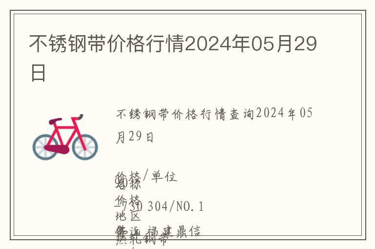 不銹鋼帶價(jià)格行情2024年05月29日