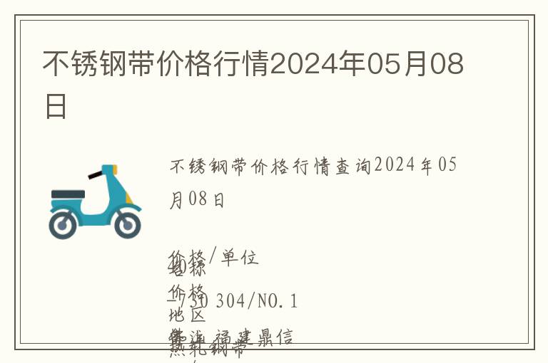 不銹鋼帶價(jià)格行情2024年05月08日