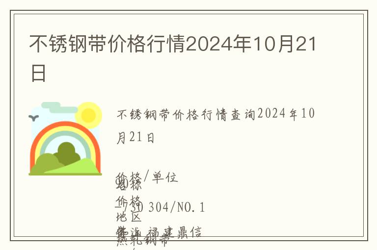 不銹鋼帶價(jià)格行情2024年10月21日