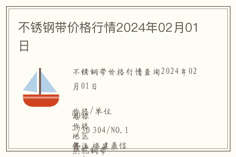 不銹鋼帶價(jià)格行情2024年02月01日