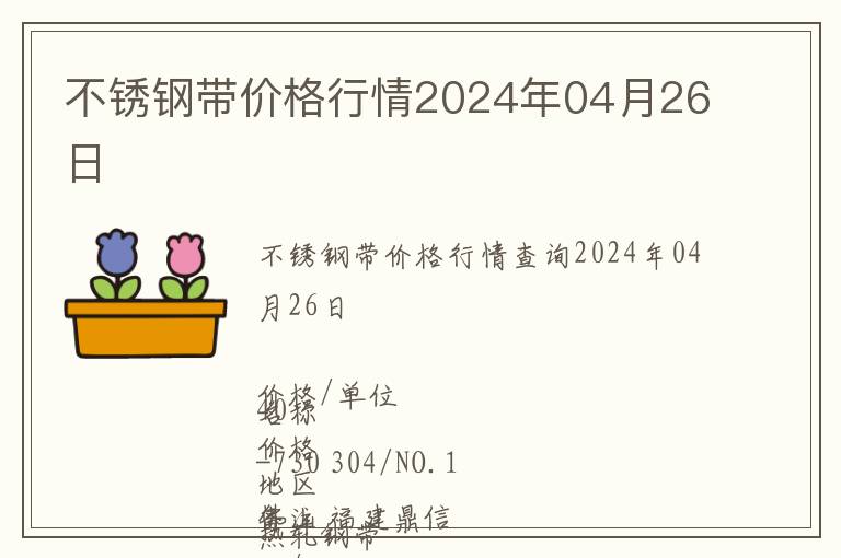 不銹鋼帶價(jià)格行情2024年04月26日