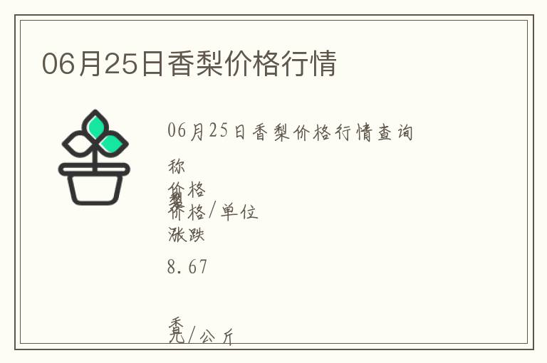 06月25日香梨價(jià)格行情