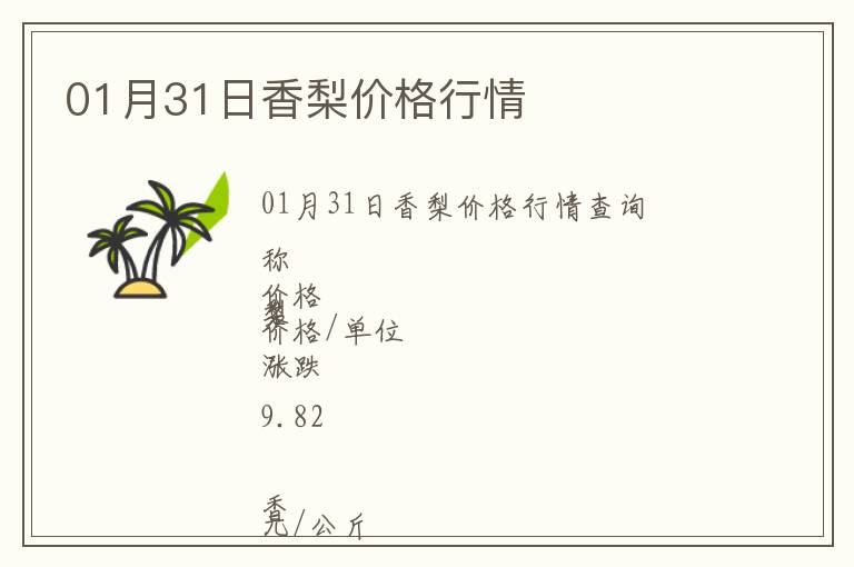 01月31日香梨價(jià)格行情