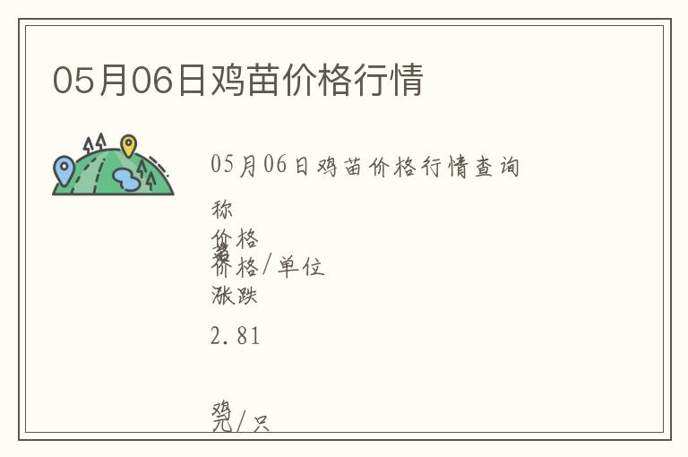 05月06日雞苗價格行情