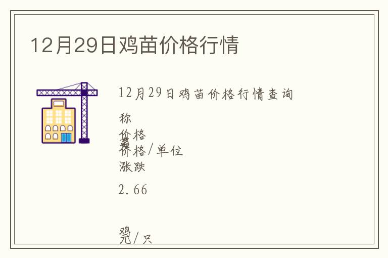 12月29日雞苗價格行情