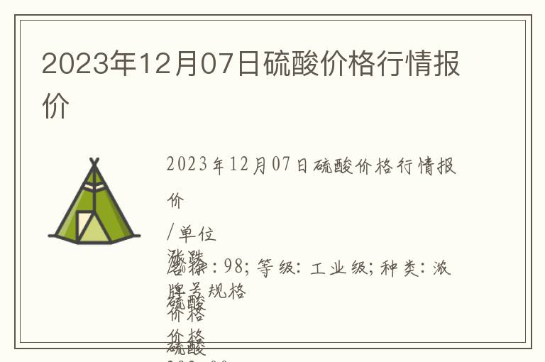 2023年12月07日硫酸價格行情報價