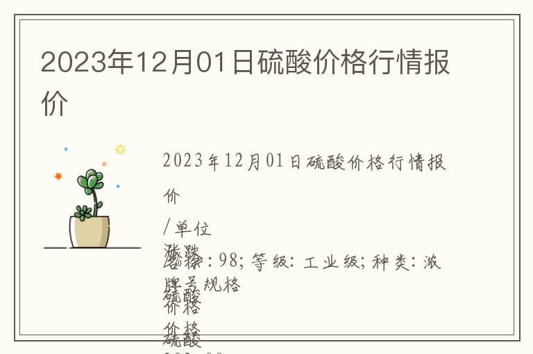 2023年12月01日硫酸價(jià)格行情報(bào)價(jià)