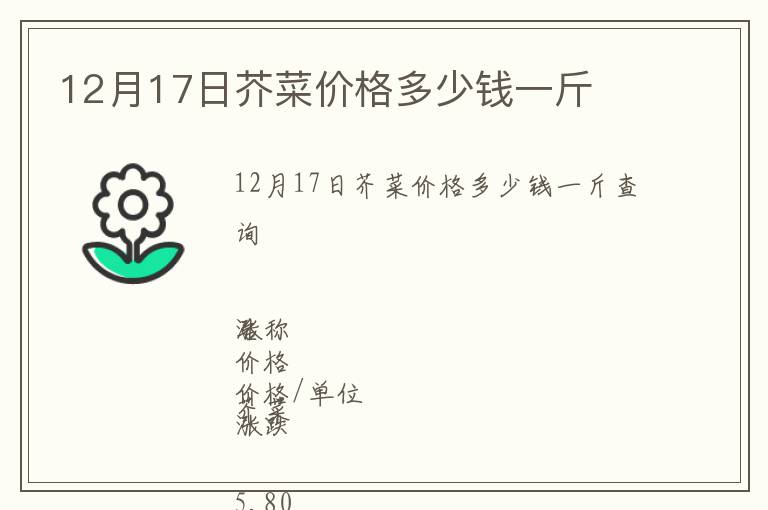 12月17日芥菜價格多少錢一斤