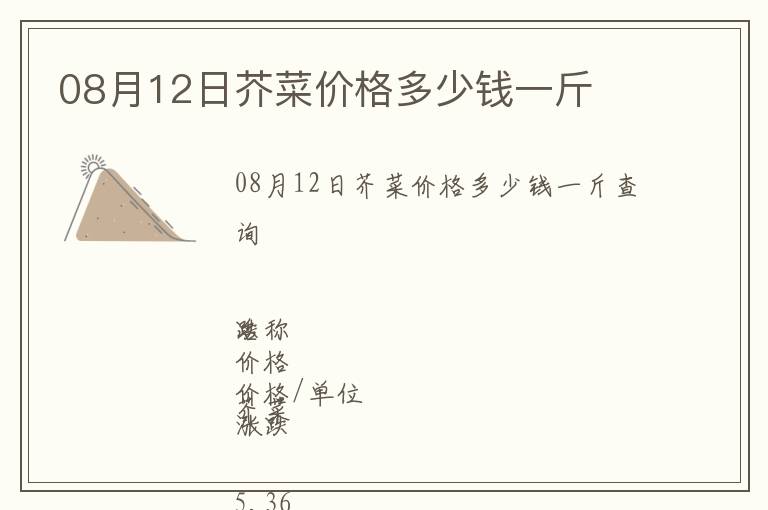 08月12日芥菜價格多少錢一斤