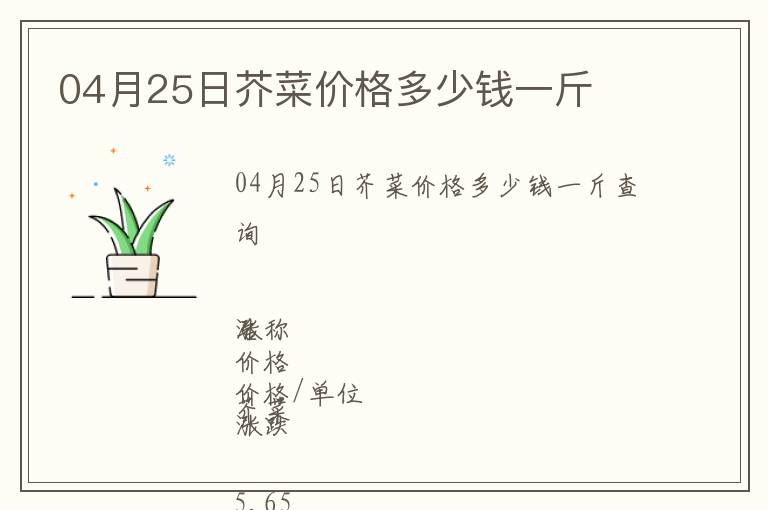 04月25日芥菜價格多少錢一斤