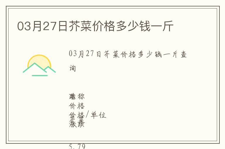 03月27日芥菜價(jià)格多少錢(qián)一斤