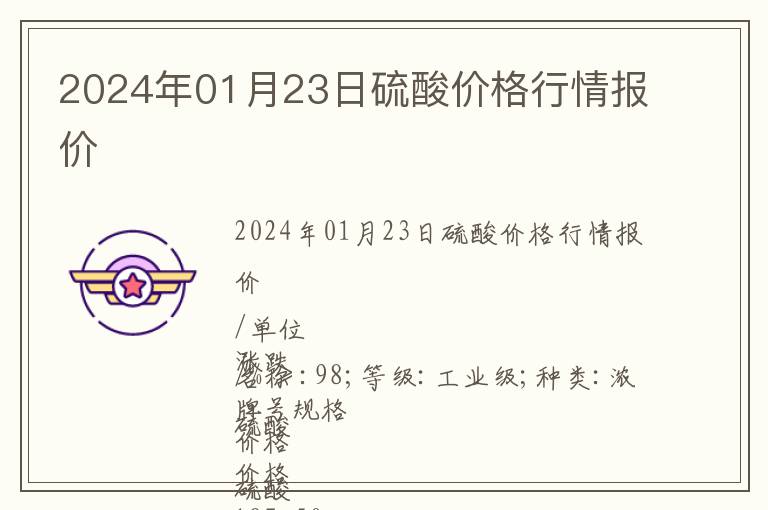2024年01月23日硫酸價格行情報價