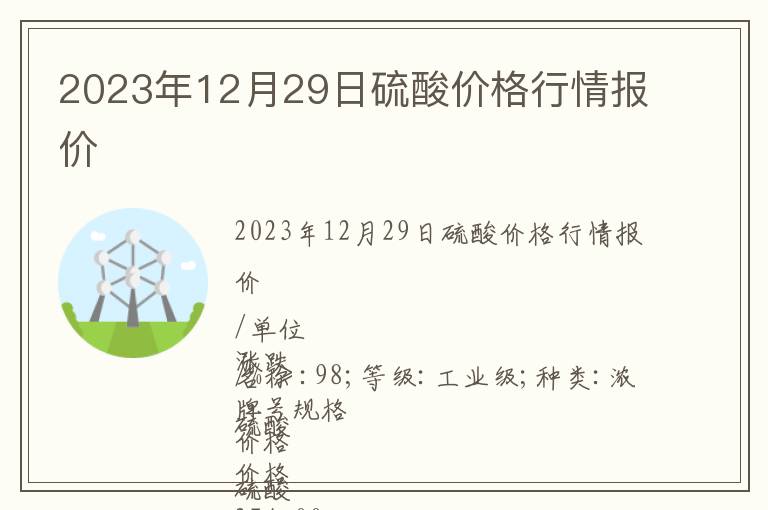 2023年12月29日硫酸價格行情報價