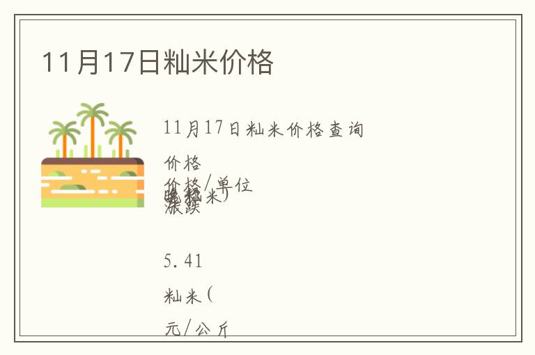 11月17日秈米價(jià)格