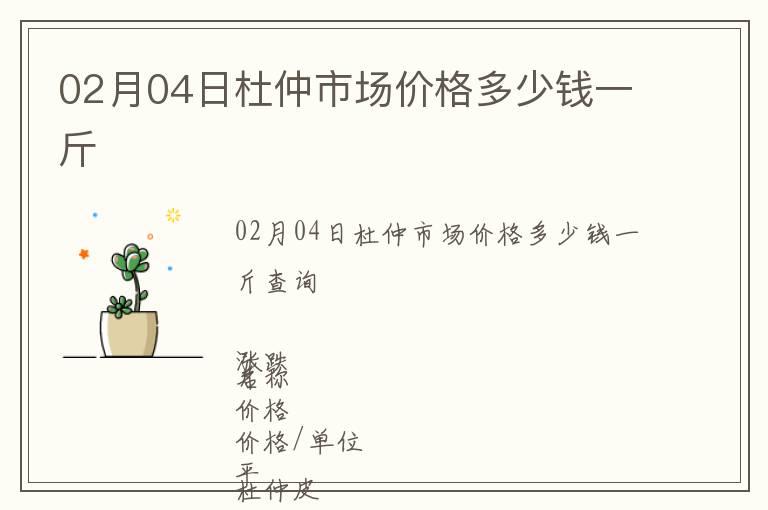 02月04日杜仲市場(chǎng)價(jià)格多少錢一斤