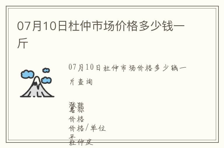 07月10日杜仲市場價格多少錢一斤