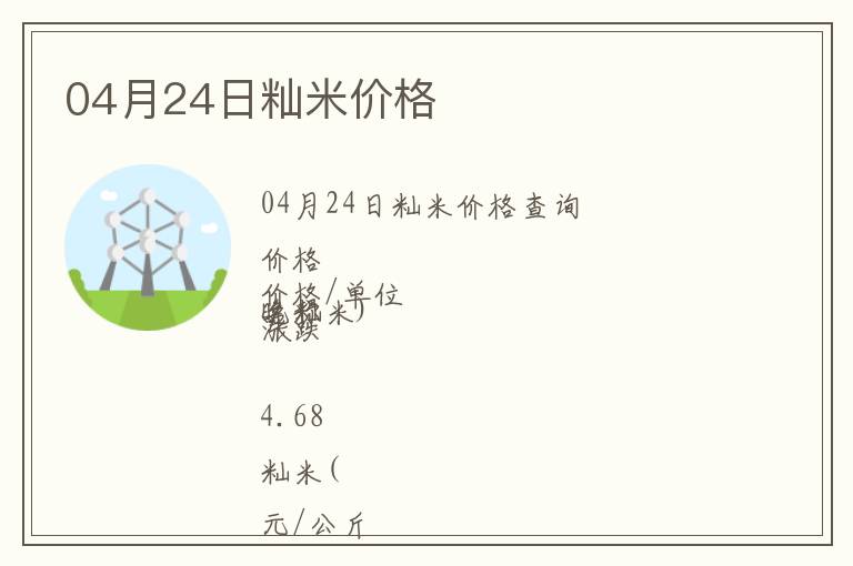 04月24日秈米價(jià)格
