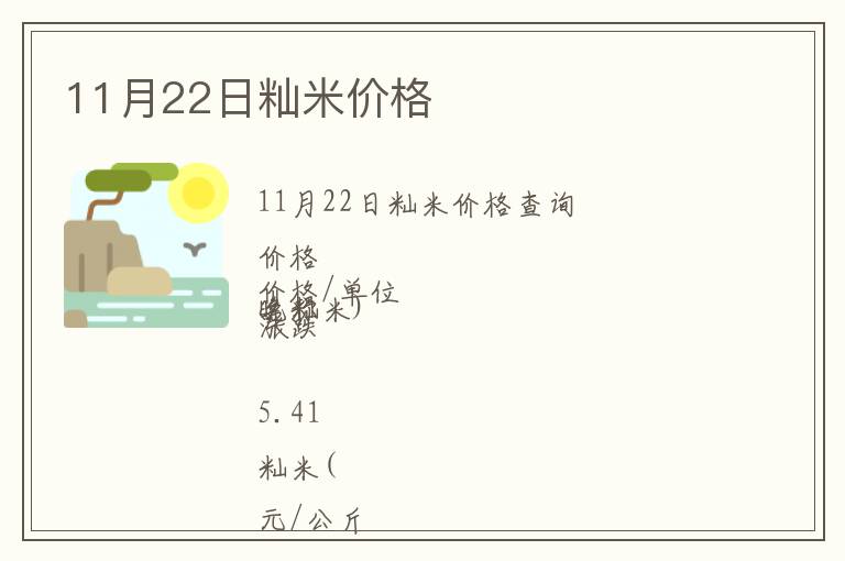 11月22日秈米價(jià)格