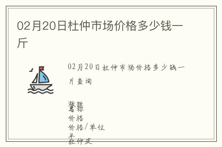 02月20日杜仲市場價格多少錢一斤