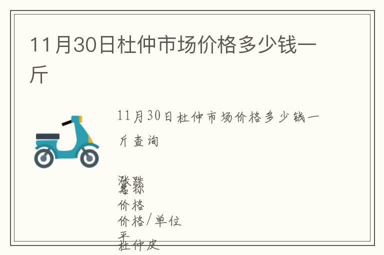 11月30日杜仲市場(chǎng)價(jià)格多少錢(qián)一斤