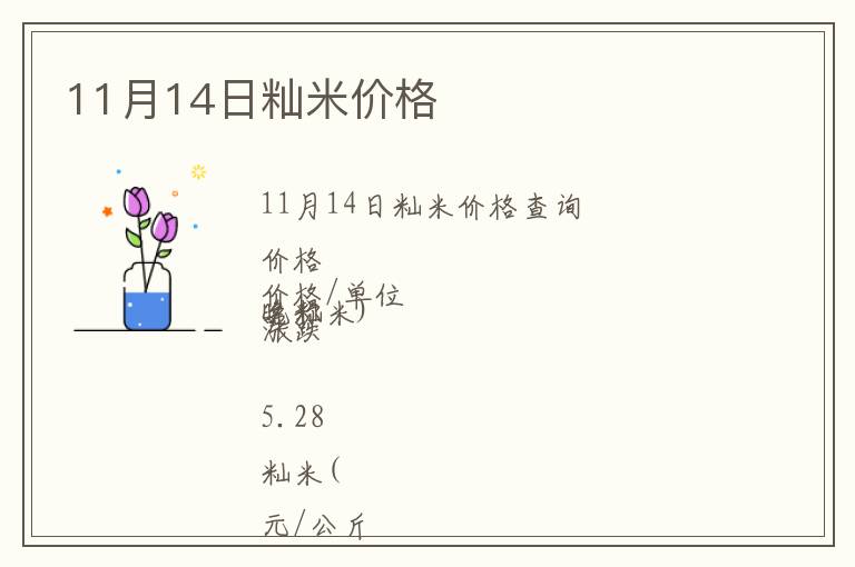 11月14日秈米價格