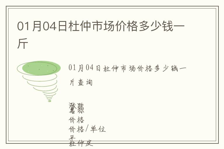 01月04日杜仲市場(chǎng)價(jià)格多少錢一斤