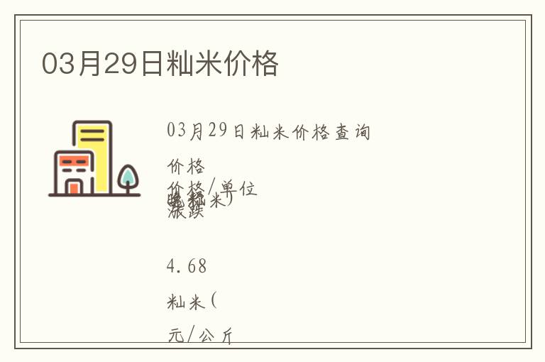 03月29日秈米價格