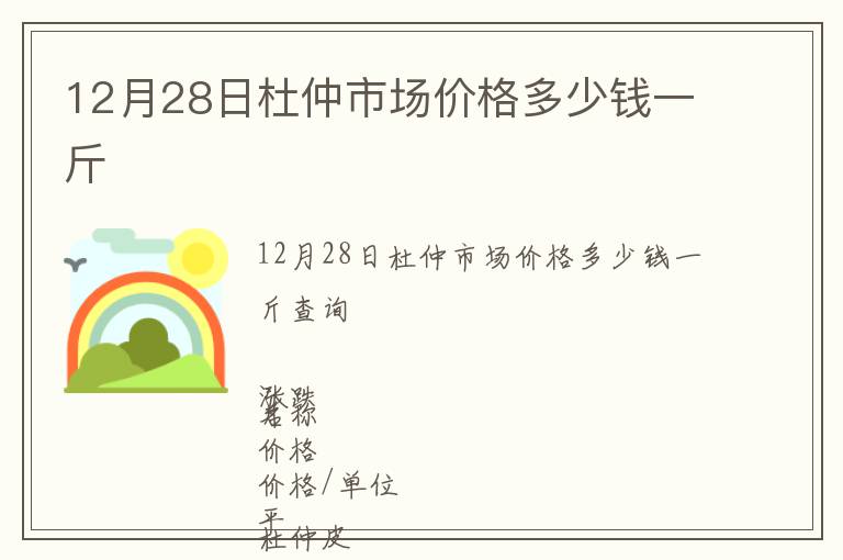 12月28日杜仲市場價格多少錢一斤