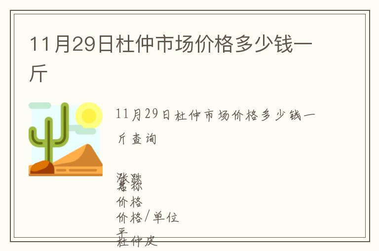 11月29日杜仲市場(chǎng)價(jià)格多少錢一斤