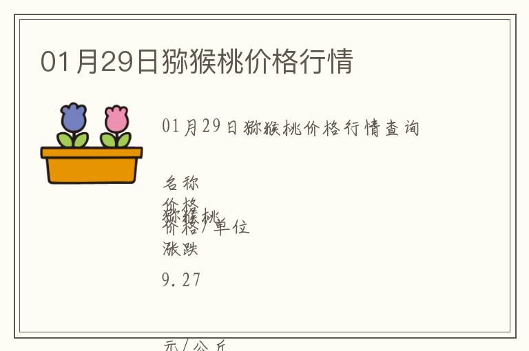 01月29日獼猴桃價格行情