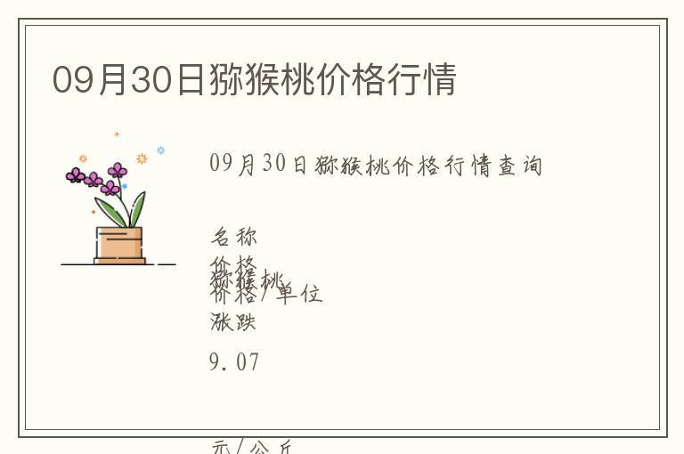 09月30日獼猴桃價格行情