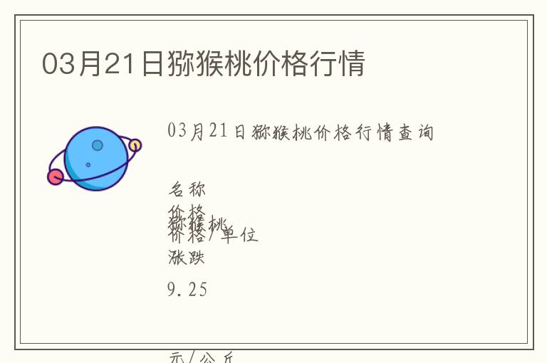 03月21日獼猴桃價格行情