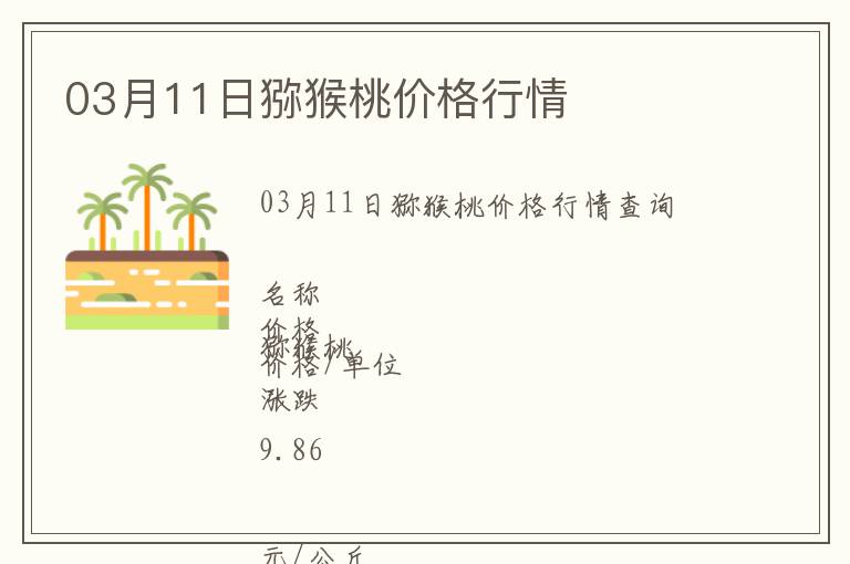 03月11日獼猴桃價格行情