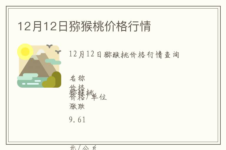12月12日獼猴桃價(jià)格行情