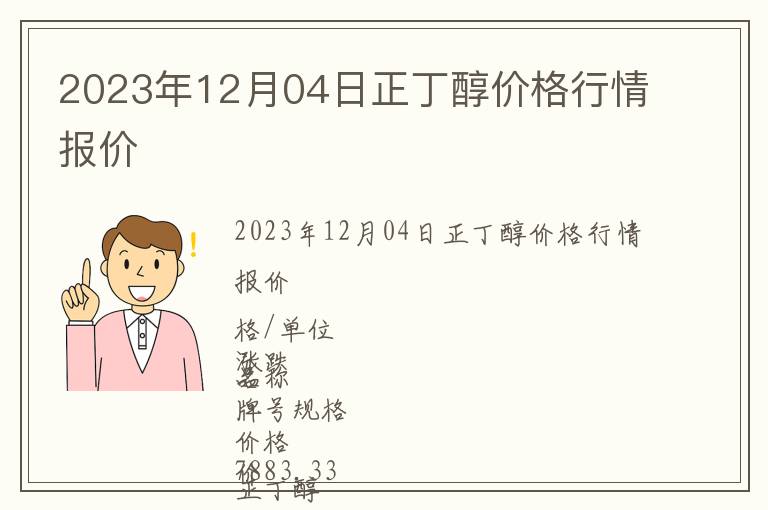 2023年12月04日正丁醇價(jià)格行情報(bào)價(jià)