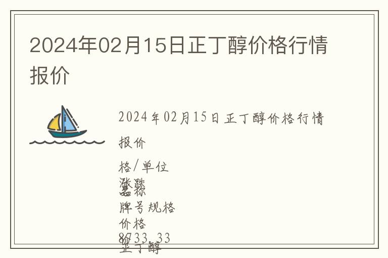 2024年02月15日正丁醇價格行情報價