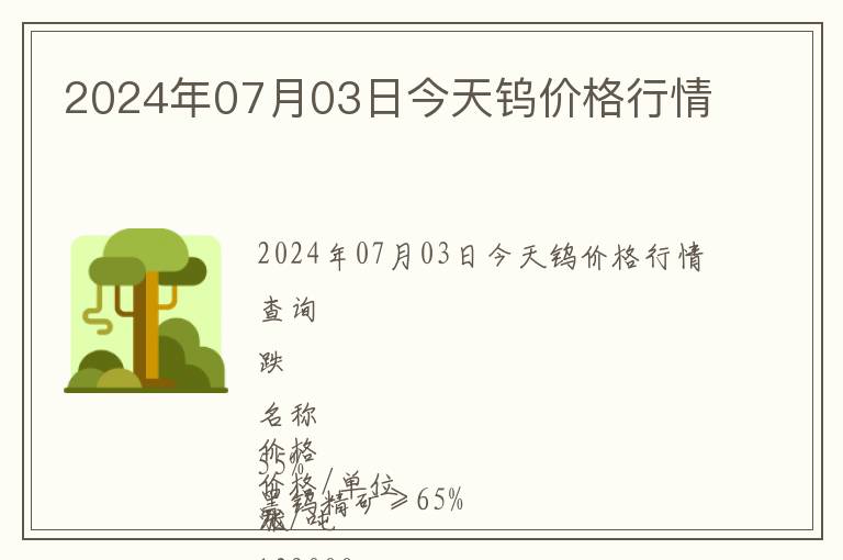 2024年07月03日今天鎢價(jià)格行情