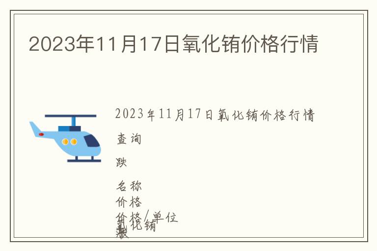 2023年11月17日氧化銪價格行情