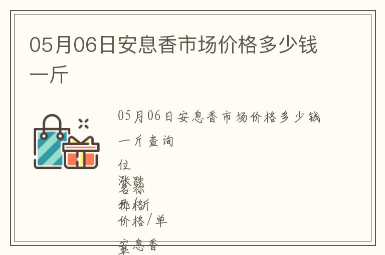 05月06日安息香市場價格多少錢一斤