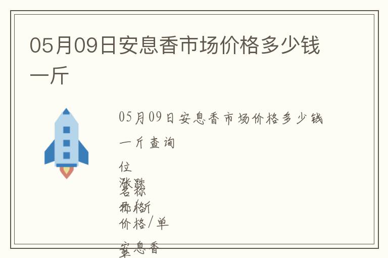 05月09日安息香市場(chǎng)價(jià)格多少錢(qián)一斤