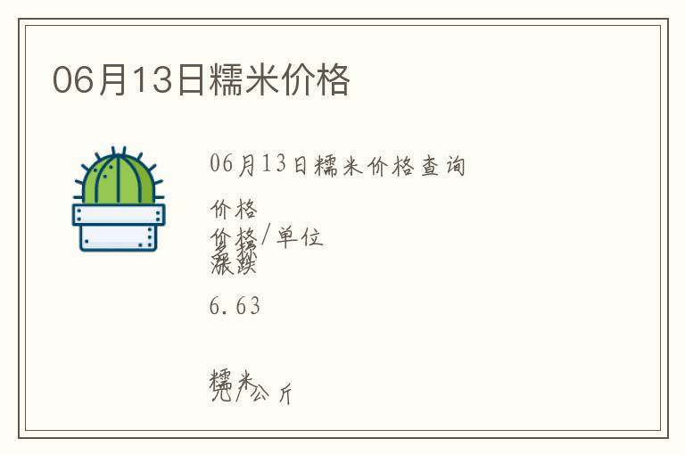 06月13日糯米價格