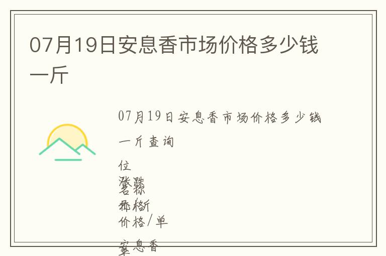 07月19日安息香市場(chǎng)價(jià)格多少錢一斤